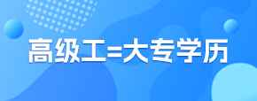 高級工